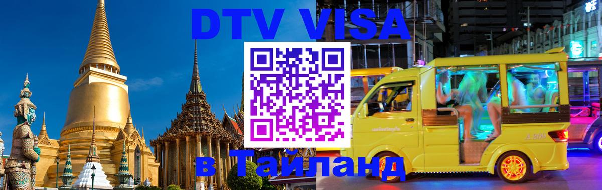 Оформить DTV визу в Тайланд Лиссабон 